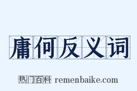 庸何反义词是什么意思的图片